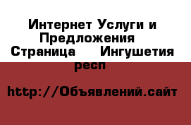 Интернет Услуги и Предложения - Страница 5 . Ингушетия респ.